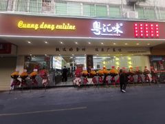 -粤汇味•粤菜•点心(车陂龙口大街店)