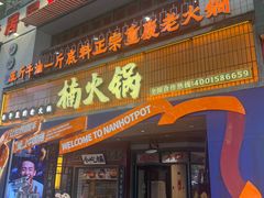 -楠火锅(太古里总店)