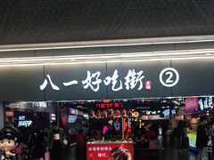 门面-八一好吃街·高品美食广场