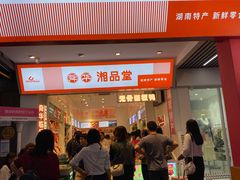 -舜华临武鸭·湖南零食特产(三王街店)