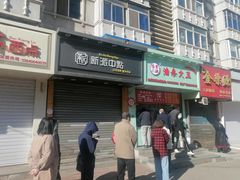 门面-徐家小铺油条大王(建设东路店)