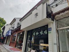 -作咖啡(养育巷店)
