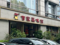 -百家鸡味馆(清泰店)
