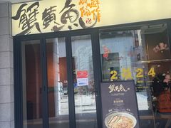 -蟹黄鱼·楼上面馆(外滩中央旗舰店)