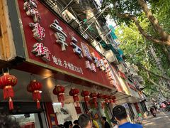 -章云板鸭(总店)