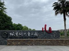 -枫香湖儿童公园