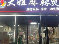 -大姐麻辣烫(莲宝中路店)