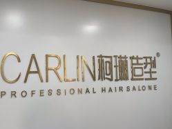 -柯琳造型