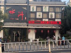 -水浒人家·胶东海鲜家常菜(高区店)