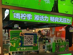 -柠季·手打柠檬茶(静安大悦城北座B1店 )
