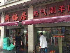 门面-新梅居(宁海东路店)