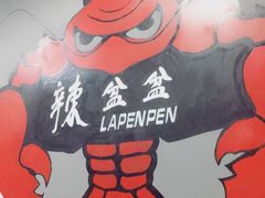 -辣盆盆麻辣小龙虾(哈尔滨总店)