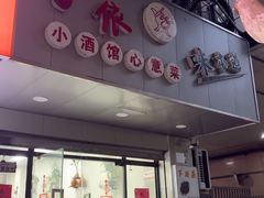 -沪依小酒馆心意菜