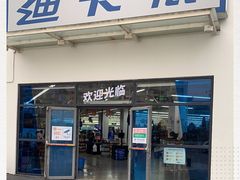 -迪卡侬(顺峰山店)