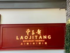 -老吉堂上海本帮菜(工体店)