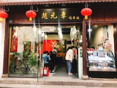 门面-赵元章肉骨烧(山塘街店)