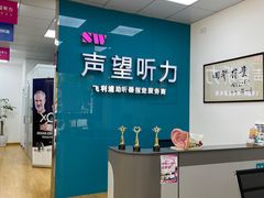 -声望听力助听器(东方路店)