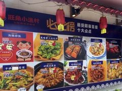 -旺角小渔村(幸福中路店)