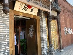门面-局气烤鸭·北京菜(前门店)