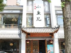 门面-千岛湖小鱼儿·淳安匠心农家菜