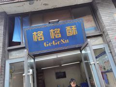门面-格格酥(大栅栏西街商业店)