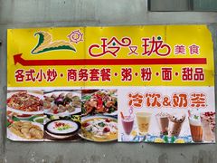 -玲又珑美食(盘福路店)