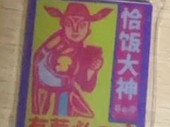 -芸山季·云南山珍菌火锅(南翔印象城MEGA店)