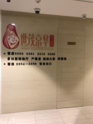 -拾玥国际月子会所(凯宾斯基店)