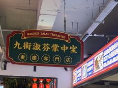 -九街淑芬掌中宝串串公司(内街文化创意园店)