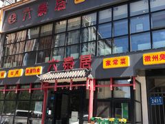门面-六泰居·尔滨地标·东北菜(泰山路店)