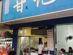 门面-甘记肥肠粉(马鞍北路店)