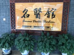 -中国中医科学院西苑医院(本部)