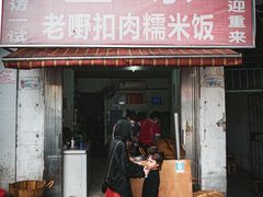 -老嘢扣肉糯米饭(云亭街店)