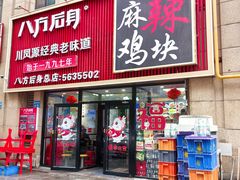 -八方后身麻辣鸡块(总店)