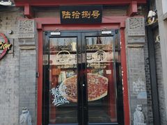 -Tubestation站点比萨(五道营店)