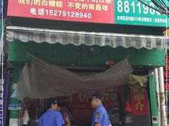 门面-老南昌白糖糕(大士院店)