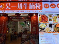 -吴一川牛腩粉(西村店)