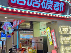 -哈哈碳都·牛肋条无限自助烤肉(宝龙店)