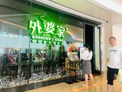 门面-外婆家(青岛万象城店)