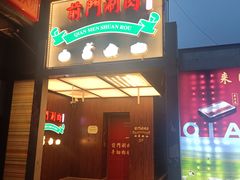 -前门·鲜肉火锅(长风店)