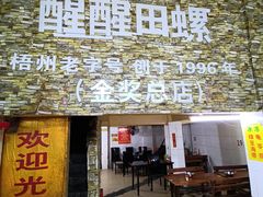 -醒醒田螺(金奖总店)