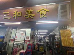 -三和美食(西华路店)