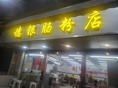 -穗银肠粉店(东川路店)
