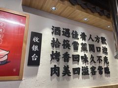 -酒拾烤肉(阳光100店)
