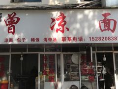 -曾凉面