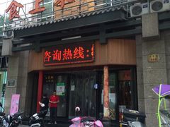 门面-食上东新街美食街区(民乐新都会店)