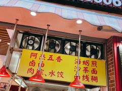 门面-八市阿杰五香(大元路分店)