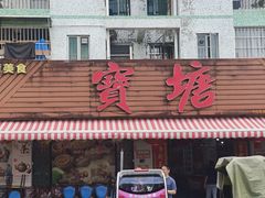 -宝塘茶楼