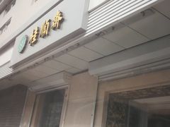 门面-芦庄子桂顺斋(狮子林大街店)