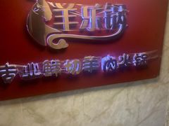 -羊乐锅·火锅·烧烤(南京创始店)